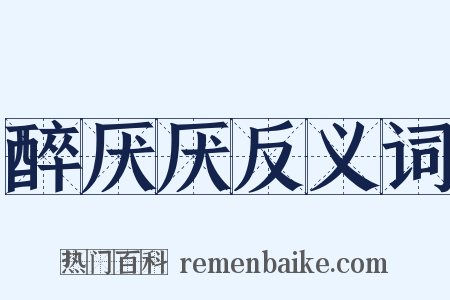 醉厌厌反义词是什么意思的图片